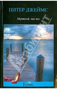 Мертвый, как ты