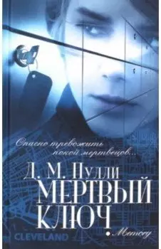 Мертвый ключ