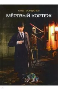 Мертвый кортеж