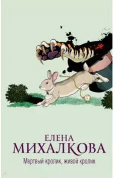 Мертвый кролик, живой кролик