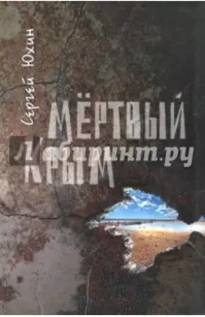 Мертвый Крым