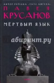 Мертвый язык