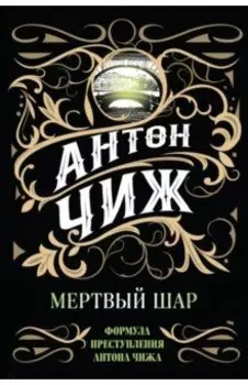 Мертвый шар