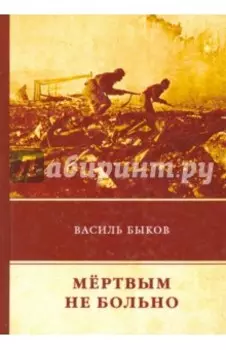 Мертвым не больно