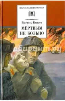 Мертвым не больно