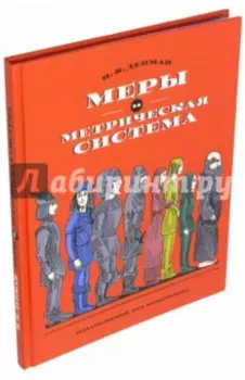 Меры и метрическая система