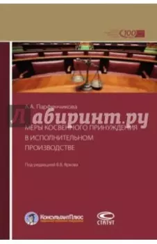 Меры косвенного принуждения в исполнительном производстве