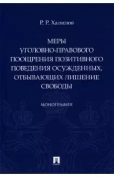 Меры уголовно-правового поощрения позитивного поведения осужденных, отбывающих лишение свободы
