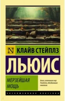 Мерзейшая мощь