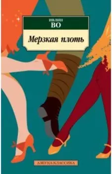 Мерзкая плоть