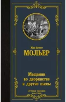 Мещанин во дворянстве и другие пьесы. Сборник