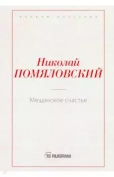 Мещанское счастье