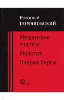 Мещанское счастье. Молотов. Очерки бурсы