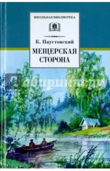 Мещерская сторона