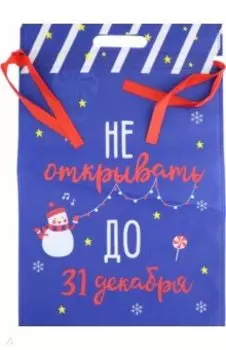 Мешочек Не открывать до 31 декабря