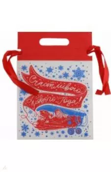 Мешочек Счастливого нового года!, 20*30см