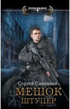 Мешок. Штуцер