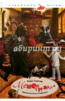 Мешок тру-ля-ля