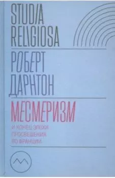 Месмеризм и конец эпохи Просвещения во Франции