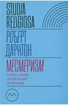 Месмеризм и конец эпохи Просвещения во Франции