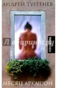 Месяц Аркашон