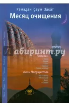 Месяц очищения