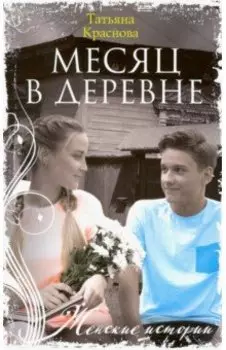 Месяц в деревне