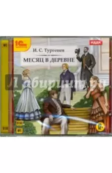 Месяц в деревне (CDmp3)