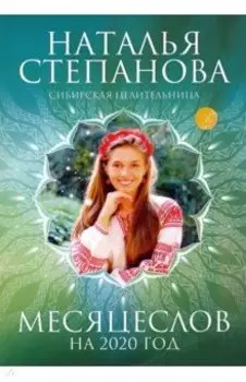 Месяцеслов на 2020 год
