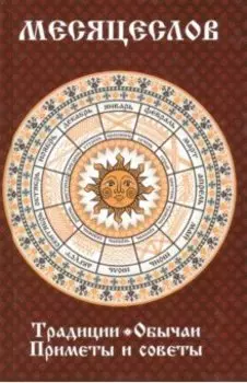 Месяцеслов. Традиции. Обычаи. Приметы и советы