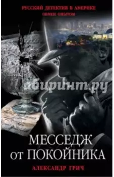 Месседж от покойника