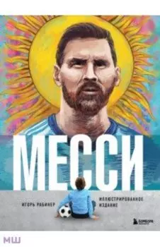 Месси. Иллюстрированное издание