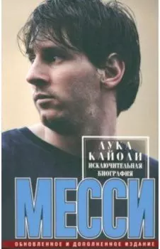 Месси. Исключительная биография