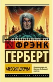 Мессия Дюны