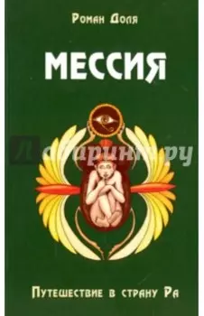 Мессия. Путешествие в страну Ра