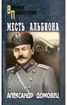 Месть Альбиона