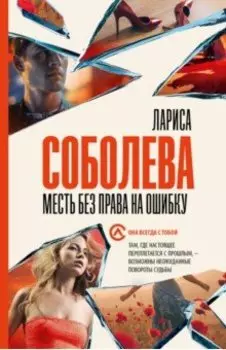 Месть без права на ошибку