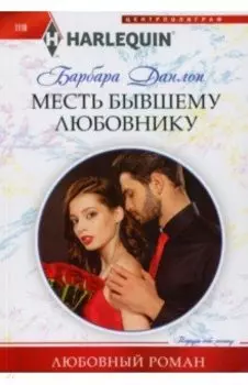 Месть бывшему любовнику