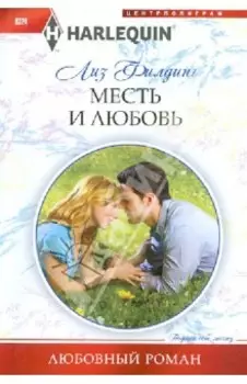 Месть и любовь