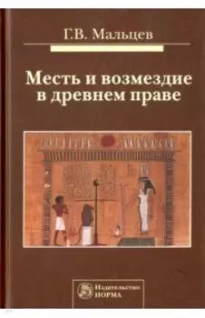 Месть и возмездие в древнем праве