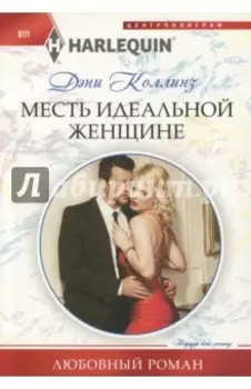 Месть идеальной женщине