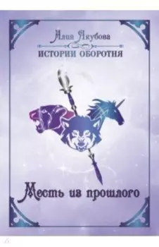 Месть из прошлого