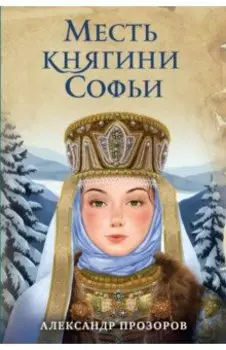 Месть княгини Софьи