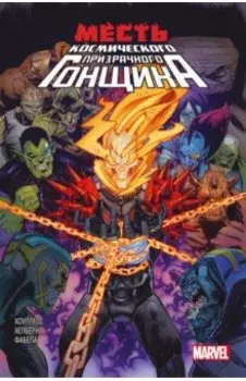 Месть Космического Призрачного Гонщика