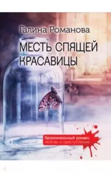 Месть спящей красавицы