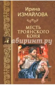 Месть Троянского коня