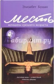 Месть женщины среднего возраста