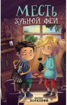 Месть зубной феи