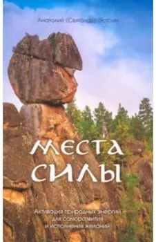 Места силы