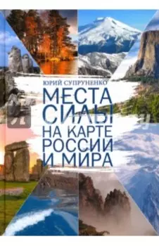 Места силы на карте России и Мира
